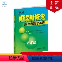 [正版]阅读新概念跟中考题学英语8年级/八年级英语阅读记单词专项训练晨读晚练精选中考真题完全解读精编知识练习随课练词汇