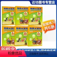 [正版]新概念英语青少版单元达标开心测 2A+2B+单元同步快乐练2A+2B同步语法快乐练2A+2B(6本套装) 新概