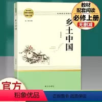 [正版]乡土中国高中版费孝通著高一上册语文名著必读课外书整本书阅读文学教育名著人教版无删减原版人民南方出版社书籍可搭配