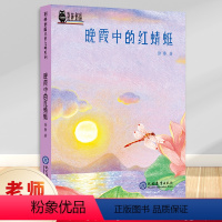 晚霞中的红蜻蜓/荆棘奶酪 [正版]晚霞中的红蜻蜓 荆棘奶酪 儿童文学系列丛书 现教社联手当代儿童文学作家亲情打造 儿童启