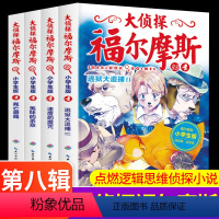 大侦探福尔摩斯第8辑全4册 [正版]大侦探福尔摩斯第八辑第8辑套装全集4册 小学生版少儿侦探故事集6-8-10-12岁儿