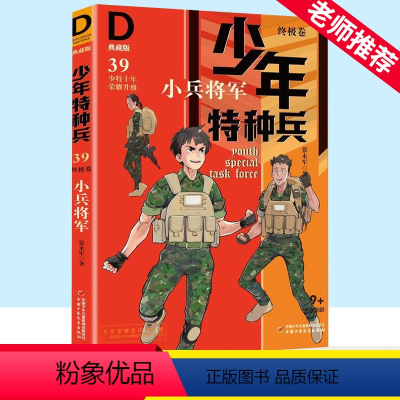 少年特种兵39-小兵将军 [正版]少年特种兵卷 39小兵将军典藏版第九辑小学生课外阅读7-8-9-10-15岁三四五年级