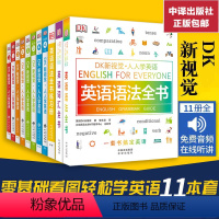 [正版]全11册DK新视觉 人人学英语第1-4册练习册 教程入门初级中级高级 英语学学英语综合教程 雅思托福托业