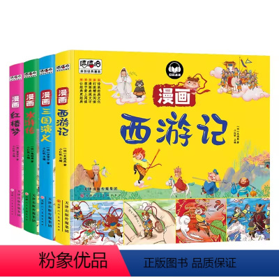 四大名著全套 [正版]四大名著连环画全套4册 西游记红楼梦水浒传三国演义漫画版小学生一二三四年级阅读课外书中国经典儿童故