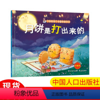 月饼是打出来的 [正版]月饼是打出来的 好吃的中国传统节日 儿童科普百科绘本读物漫画书