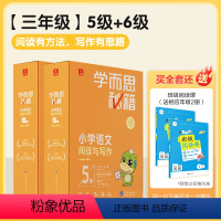 小学语文阅读与写作5级+6级 小学通用 [正版]学而思秘籍智能教辅小学语文阅读与写作 5级+6级