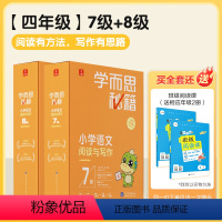 小学语文阅读与写作7级+8级 小学通用 [正版]学而思秘籍智能教辅小学语文阅读与写作 7级+8级