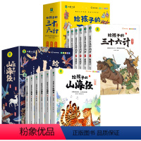 [全12册]给孩子的山海经+三十六计 [正版]给孩子的山海经注音版 全套6册小学生版原著神话绘本儿童读的懂读得懂异兽录带