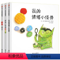 情绪小怪兽全3册 [正版]我的情绪小怪兽3D立体书儿童情绪管理绘本2-3岁图书硬皮情商与性格培养幼儿书籍4-5-6-8岁