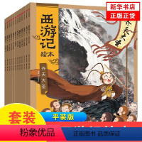 西游记绘本(全12册) [正版]哇!历史原来是这样全套6册 狐狸家的绘本 讲给孩子的历史故事0-2-3-4-6-8-9周