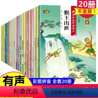 西游记儿童绘本全20册 [正版]西游记儿童绘本连环画彩图注音版全套20册 幼儿园老师阅读带拼音2-3-6-8岁故事书大班