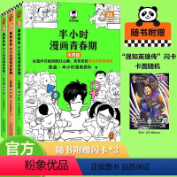 半小时漫画青春期[全3册] [正版]混知半小时漫画青春期 心理篇+生理篇+社交篇陈磊二混子曰半小时漫画中国史系列 青少年