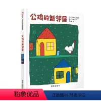 公鸡的新邻居 [正版]/社交培养/信谊世界精选图画书 公鸡的新邻居 精装硬壳0-3-6周岁岁幼儿园大小班早教启蒙亲子互动