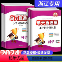 单元直通车[科学] 三年级下 [正版]2024新版开源单元直通车三年级四年级五六年级上册下册科学测试卷子教科版北师大小学