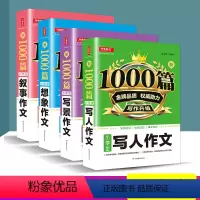 [正版]共4本开心教育新1000篇小学生想象作文写人作文 写景作文叙事作文小学三年级四五六年级辅导教辅大全上下册同步作