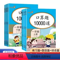 [口算题10000道]上册+下册 小学一年级 [正版]口算天天练口算题卡一二三年级上册下册数学专项训练人教版小学暑假衔接