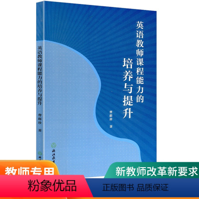 英语教师课程能力的培养与提升 小学通用 [正版]曹群珍著 英语教师课程能力的培养与提升 中小学英语新教师改革新要求教师教