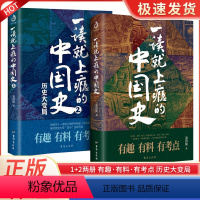 [正版]全2册一读就上瘾的中国史1+2温伯陵中国历史中国近代史中国通史历史类书籍中国历史书籍全套从权力战争豪门贸易讲到