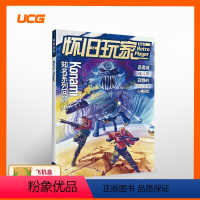 UCG 塞尔达传说王国之泪完全攻略本 [正版]UCG怀旧玩家7 KONAMI系列游戏回顾 魂斗罗恶魔城 寂静岭 实况足球