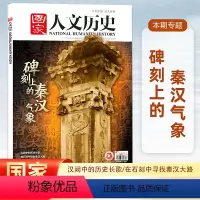 [正版]2024年第6期国家人文历史杂志 2024年3月下 碑刻上的秦汉气象