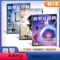 [正版] 新3本装 微型计算机杂志 总第931+930+928期 计算机电脑硬件