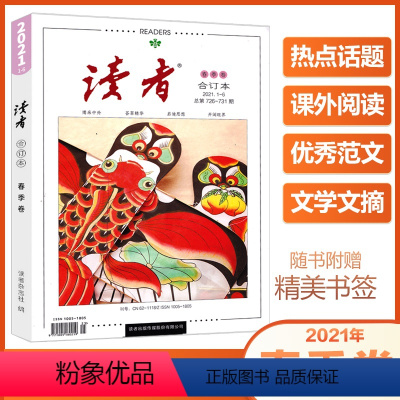 [正版] 读者 合订本杂志2021年春季卷1-6期 赠书签 春季卷 初高中教辅导满分作文素材意林文学阅读书籍文学文
