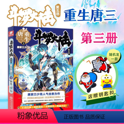 [正版]店赠Q版钥匙扣 斗罗大陆5重生唐三3第三册 唐家三少青春文学玄幻武侠小说 排行榜龙王传说绝世唐门终JI斗罗