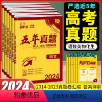 [理科6本]语数英物化生 高考必刷卷五年真题 [正版]2024版高考必刷卷五年真题汇编语文数学英语物理化学生物政治历史地