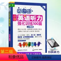 [正版]周计划小学英语听力强化训练100篇二年级第二版外语随时练听力天天练习册辅导作业书