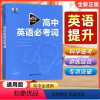 [高中3年通用]英语必考词 高中通用 [正版]2024版53高中英语完形填空与阅读理解七合一组合训练高一二三高考英语专项