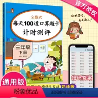 [正版]三年级下册口算题卡 三年级下册人教版口算题卡天天练同步训练每天100道题小学数学思维训练100以内加减法口算速