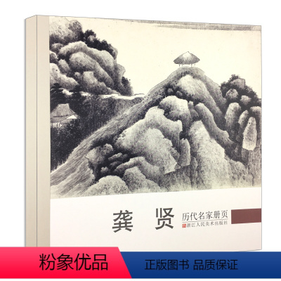 [正版]龚贤 历代名家册页 明末清初名画家精选经典作品40-50幅高清山水花鸟画集 中国传世名画美术鉴赏临摹画册 山水