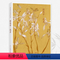 [正版]旗舰出类艺术画片集 恽寿平花卉 32帧名家经典画册页没骨花卉礼盒装 文艺唯美世界名画装饰画创意送礼鉴赏收藏明信