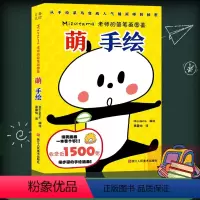 [正版]萌手绘:Mizutama老师的简笔画图鉴 1500张手绘画插画简笔画初学者零基础入门步骤详解技法教程艺术爱好者
