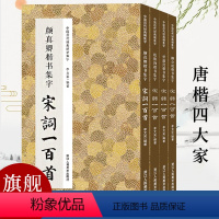 [正版]集字宋词一百首 唐楷四大家全套4册 柳公权/颜真卿/褚遂良/欧阳询楷书碑帖集字古诗词 毛笔书法字帖书法爱好者临