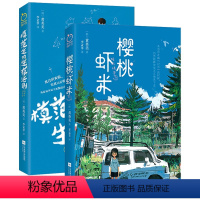 [正版]2册樱桃虾米+模范生的生存法则 黄英美着外国小说书籍