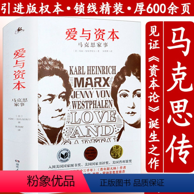 [正版] 爱与资本马克思家事 精装重读历史人物传记追寻精神之源见证资本论诞生20个瞬间卡尔马克思人间的普罗米修斯马克思