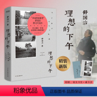 [正版]理想的下午 关于旅行也关于晃荡 精装纪念版 舒国治作品集经典代表作现当代文学散文随笔另作流浪集也及走路喝茶与睡