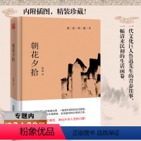 [正版]选朝花夕拾(精装典藏本)收录了鲁迅先生散文作品世界名著学生读物课外必读书籍