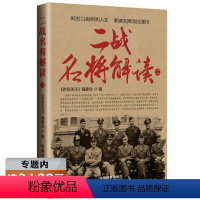 [正版]选二战名将解读 二战风云人物马歇尔解析战役王中王流亡英伦的英雄被俘德国将领谈山的那一边德军美军苏军四大战将军事