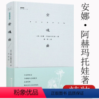 [正版]安魂曲 安娜阿赫玛托娃著俄罗斯白银时代诗选诗歌金库如致群山中的她镜中缪斯与普希金齐名的作者经典译丛书籍