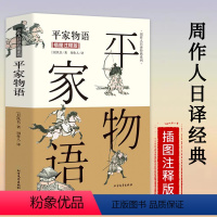 [正版]平家物语(插图注释版)日本长篇历史战争小说与《源氏物语》并列为二大物语经典伊势物语周作人日译经典系列书籍