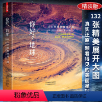 [正版]你好,地球:从太空俯瞰地球(精装彩图版)一部看得见的地球简史与地球之美