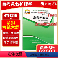 [正版]全新 急救护理学 03007 3007 护理学专业卷 天一自考通考纲解读题库 自考辅导 朗朗图书自考书店