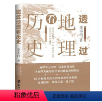 透过地理看历史 [正版]透过地理看历史 李不白著中国历史上下五千年 地缘关系一目了然 历史事件典故 中国古代历史地理书