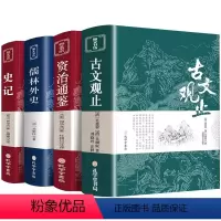 [正版]古文观止史记儒林外史资治通鉴全集原文译注初高中生版中华藏书局全书题解疑难注释版白话翻译文白对照鉴赏辞典文言文散