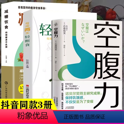 全3册 空腹力+每周两天轻断食+减糖饮食 [正版]空腹力 轻断食 减糖饮食石原结实 科学空腹让身体脱胎换骨 诺贝尔奖得主