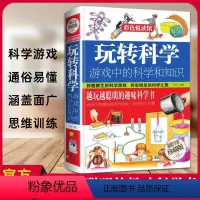 玩转科学 [正版]玩转科学书籍实验的书游戏中疯狂世界和知识 101个趣味物理化学小实验 小学生思维训练游戏让孩子越玩越聪