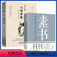 [正版] 全套2册素书+人情世故全集感悟传世奇书中的成功智慧文化常识小百科处世智慧奇书历史文学小说古代修身人生哲理