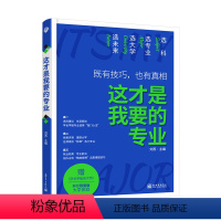 这才是我要的专业 高中通用 [正版]这才是我要的专业新2023年高考志愿填报指南详细解读规划师高中报考大学专业解读与选择